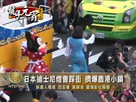 日本迪士尼燈會踩街 擠爆鹿港小鎮