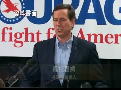 羅姆尼VS桑托勒姆 爭奪保守派支持