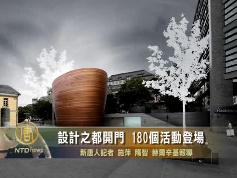 設計之都開門 180個活動登場