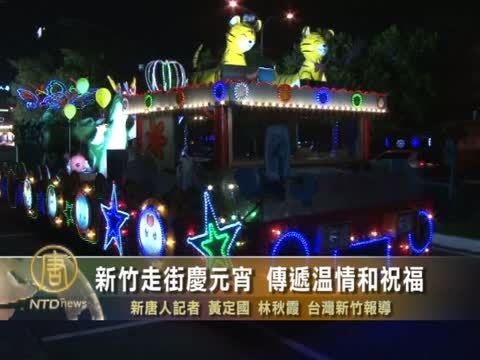 新竹走街慶元宵 傳遞溫情和祝福