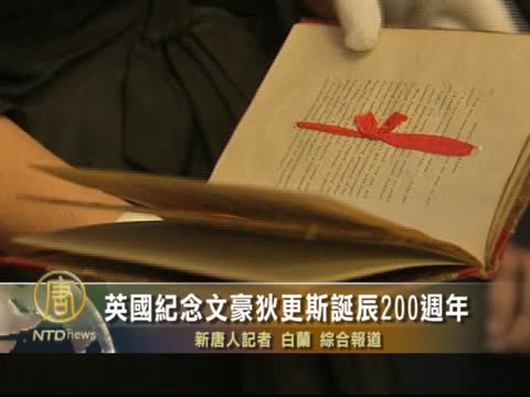 英國紀念文豪狄更斯誕辰200週年