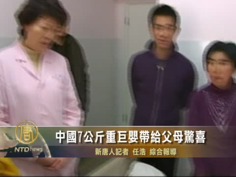 中國7公斤重巨嬰帶給父母驚喜