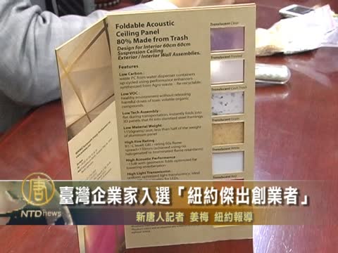 台灣企業家入選《紐約傑出創業者》