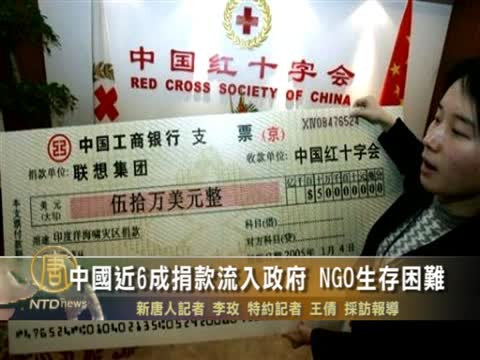 中國近6成捐款流入政府 NGO生存困難