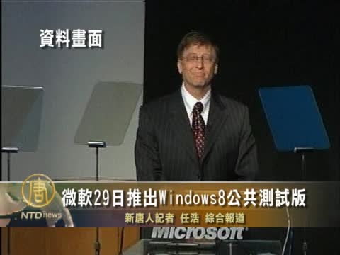 微軟29日推出Windows8公共測試版