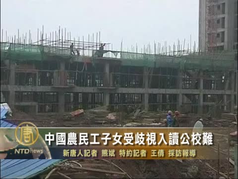 中國農民工子女受歧視入讀公校難