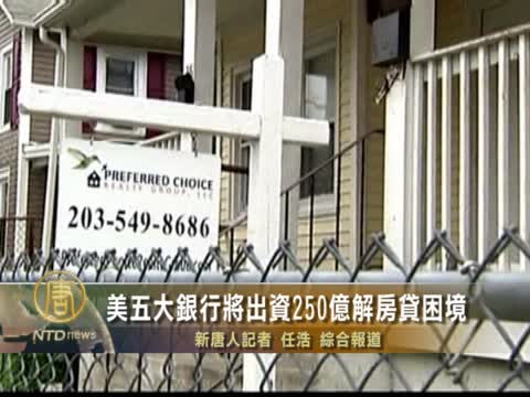 美五大銀行將出資250億解房貸困境