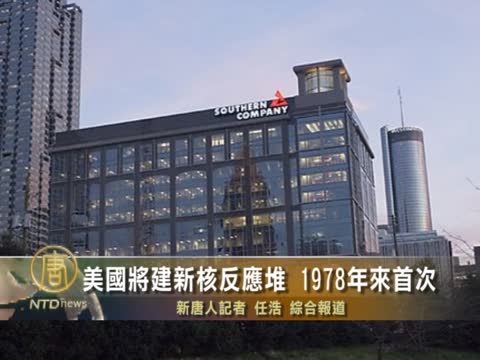 美國將建新核反應堆 1978年來首次