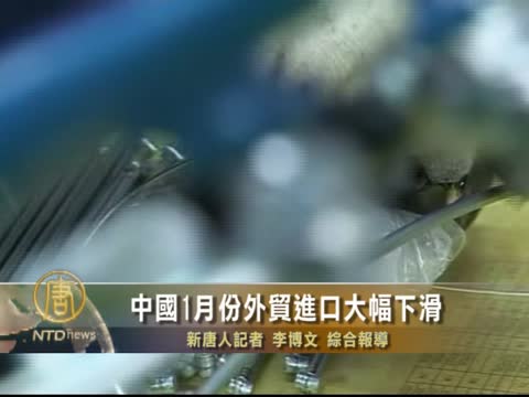 中國1月份外貿進口大幅下滑