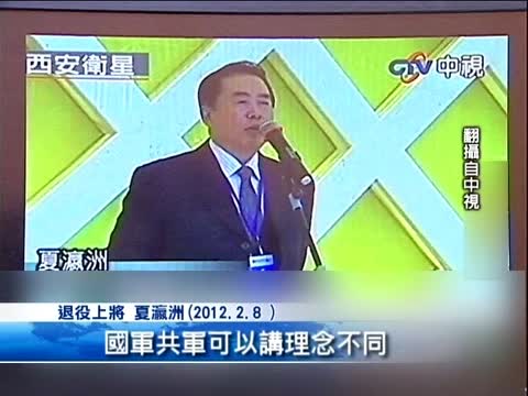 国军共军皆为统一？ 夏瀛洲又惹议