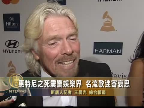 惠特尼之死震驚娛樂界 名流歌迷寄哀思