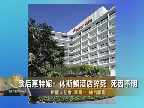 歌后惠特妮·休斯頓酒店猝死 死因不明