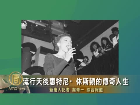 傳奇天后惠特尼．休斯頓的隕落
