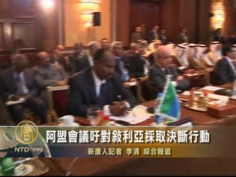 阿盟會議籲對敘利亞採取決斷行動