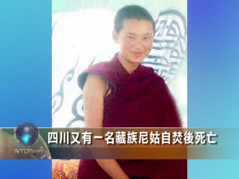四川又有一名藏族尼姑自焚後死亡