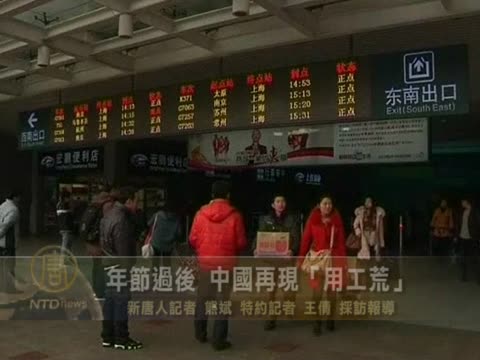 年節過後 中國再現「用工荒」