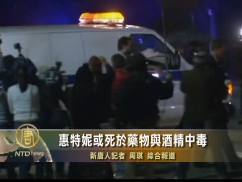 惠特妮或死於藥物與酒精中毒