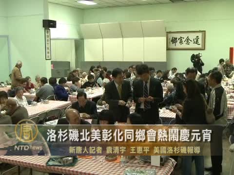 洛杉磯北美彰化同鄉會熱鬧慶元宵
