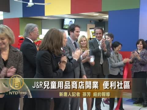 J&R 兒童用品商店開業 便利社區