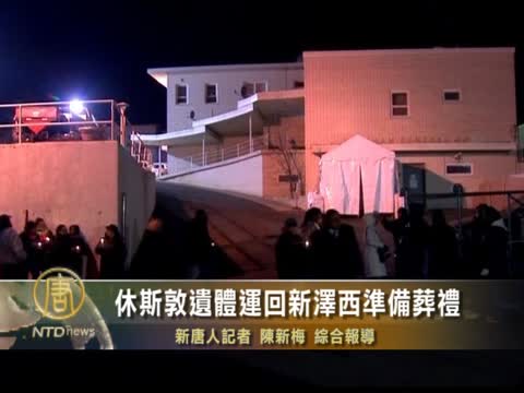 休斯敦遺體運回新澤西準備葬禮