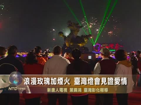 浪漫玫瑰加煙火 台灣燈會見證愛情