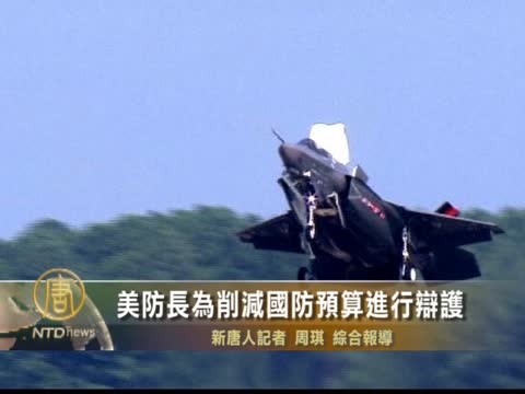 美防長為削減國防預算進行辯護