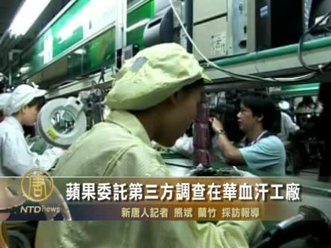蘋果委託第三方調查在華血汗工廠