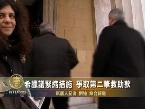 希臘議緊縮措施 爭取第二筆救助款