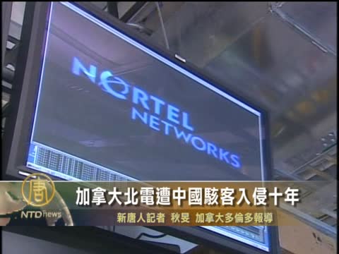 加拿大北電遭中國駭客入侵十年