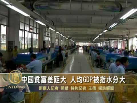 中國貧富差距大 人均GDP被指水分大