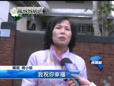 鳳飛飛辭世 大溪舊鄰憶往事