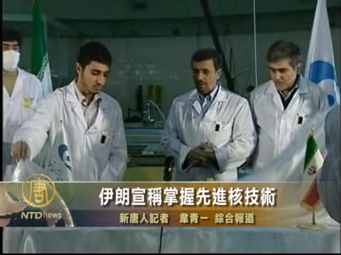伊朗宣稱掌握先進核技術