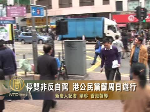 停雙非反自駕 港公民黨籲週日遊行