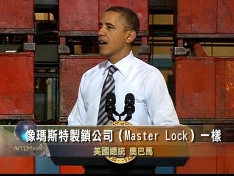 奧巴馬：不從中國進口 要美國製造