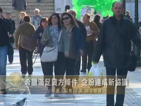 希臘滿足貸方條件　企盼達成新協議