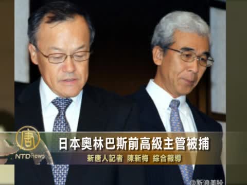 日本奧林巴斯前高級主管被捕