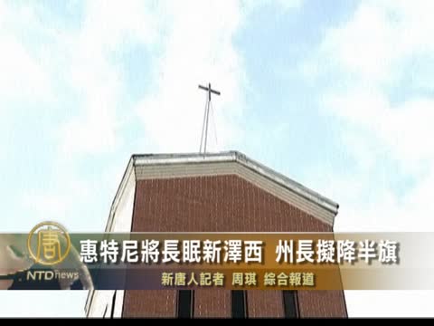 惠特尼將長眠新澤西　州長擬降半旗‎