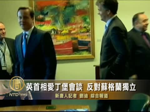 英首相愛丁堡會談 反對蘇格蘭獨立