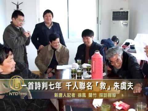 一首詩判七年 千人聯名「救」朱虞夫