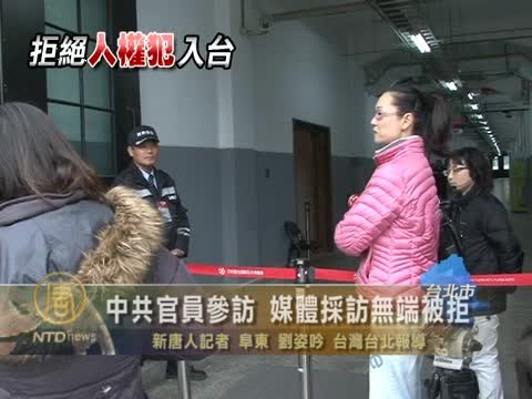 中共官員參訪 媒體採訪無端被拒