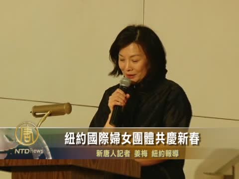 紐約國際婦女團體共慶新春