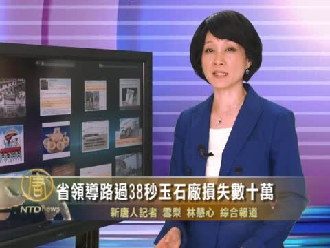 省領導路過38秒玉石廠損失數十萬