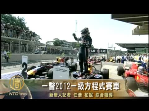 一瞥2012一級方程式賽車