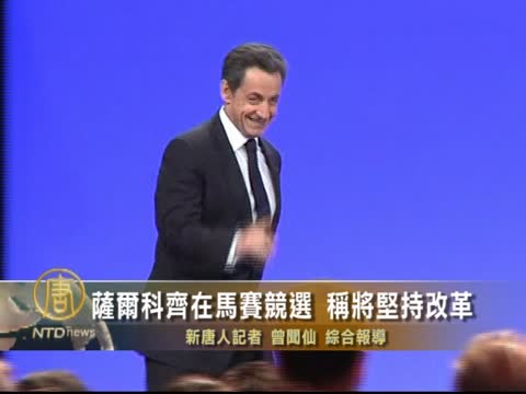 薩爾科奇在馬賽競選 稱將堅持改革