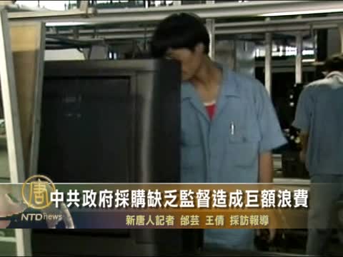 中共政府採購缺乏監督造成巨額浪費