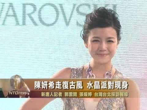 陳妍希走復古風 水晶派對現身
