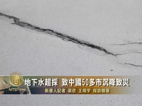 地下水超採 致中國50多市沉降致災