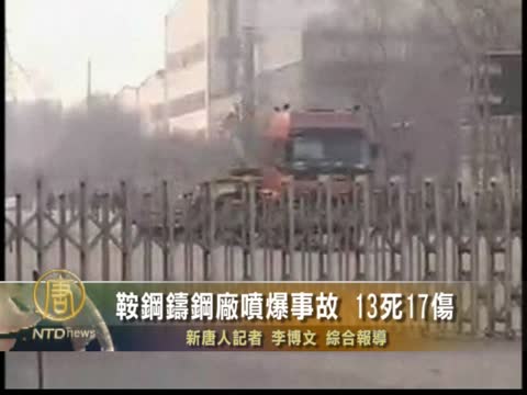 鞍鋼鑄鋼廠噴爆事故 13死17傷