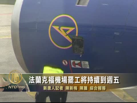 法蘭克福機場罷工將持續到週五