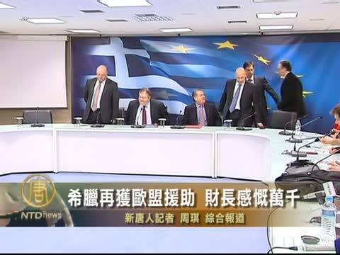 希臘再獲歐盟援助 財長感慨萬千